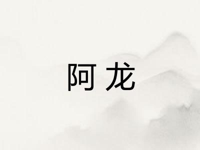阿龙