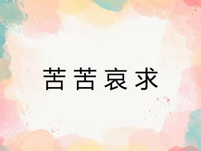苦苦哀求
