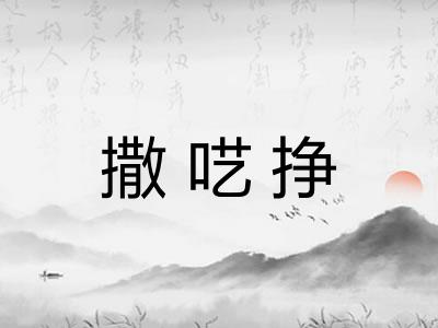 撒呓挣