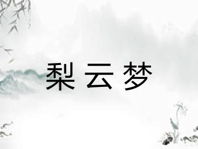 梨云梦
