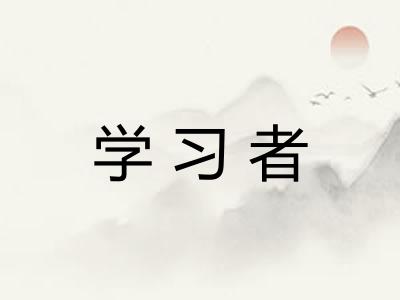 学习者