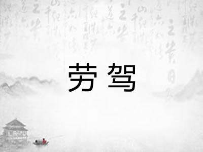劳驾