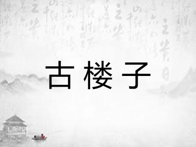 古楼子