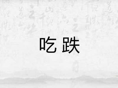 吃跌
