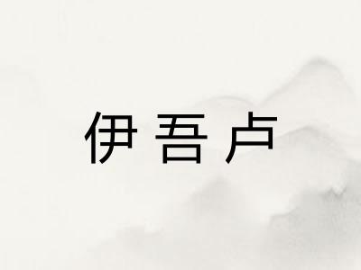伊吾卢
