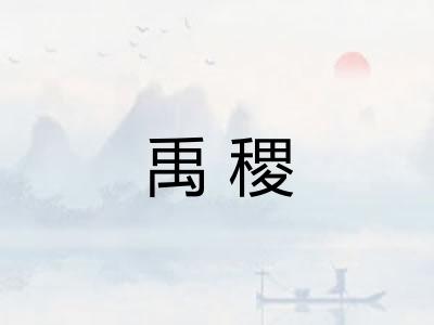 禹稷