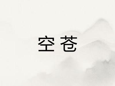 空苍