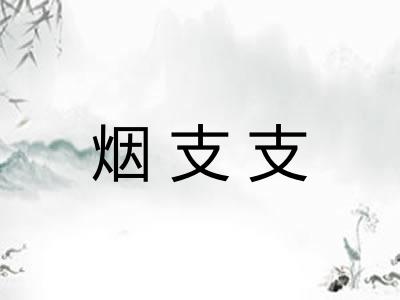 烟支支