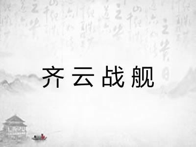 齐云战舰