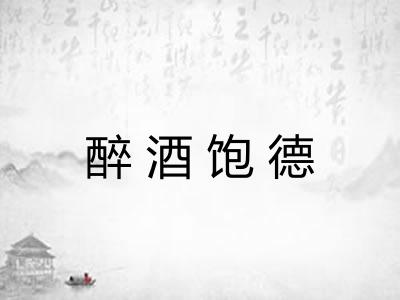 醉酒饱德