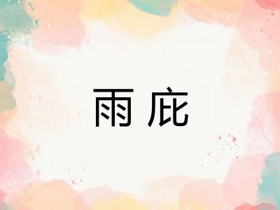 雨庇