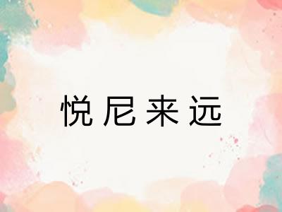 悦尼来远