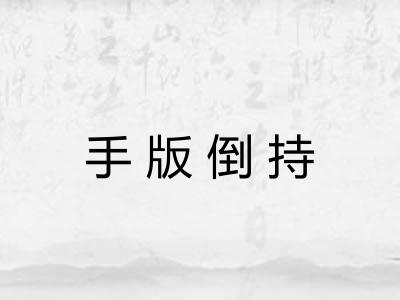 手版倒持