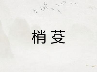 梢芟