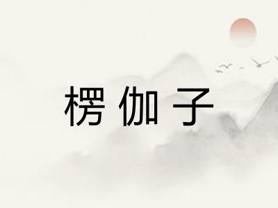 楞伽子