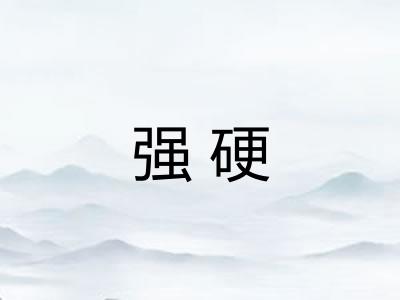 强硬