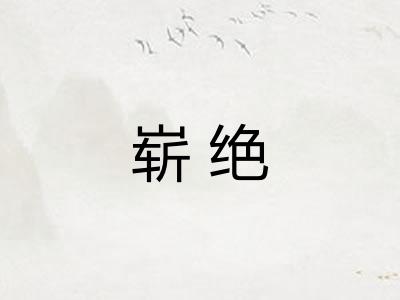 崭绝
