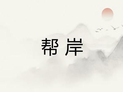 帮岸