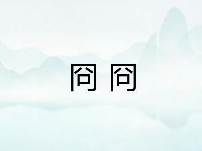 冏冏