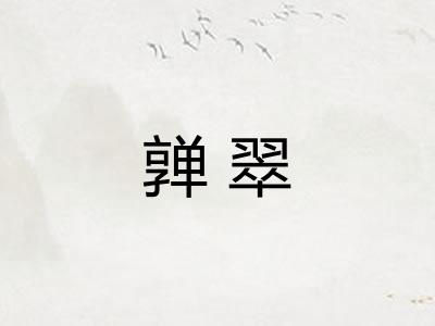 亸翠