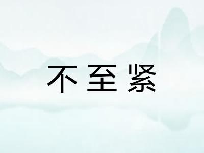 不至紧