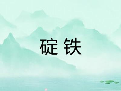 碇铁