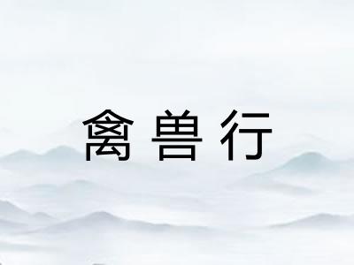 禽兽行