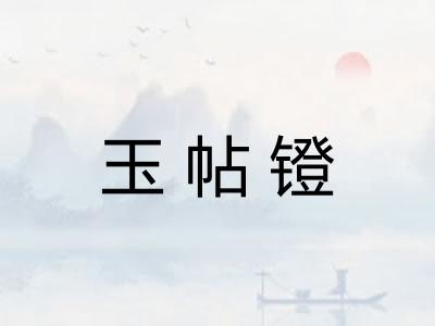玉帖镫