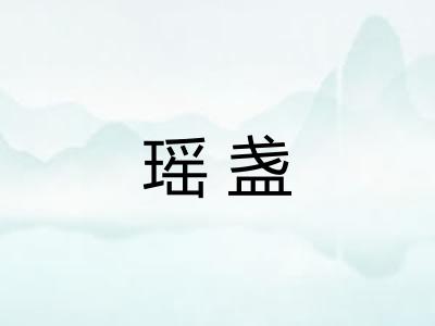 瑶盏