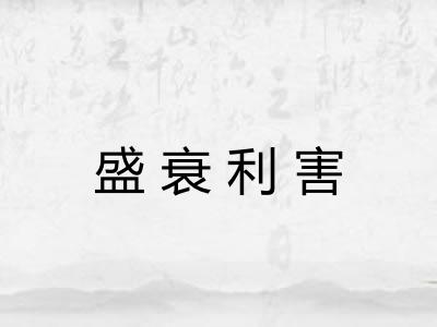 盛衰利害