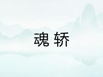 魂轿
