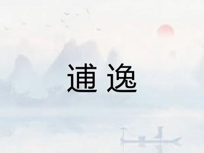 逋逸
