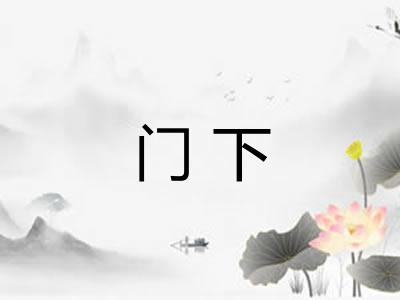 门下