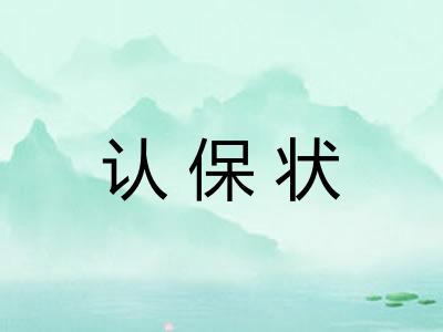 认保状