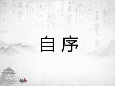 自序