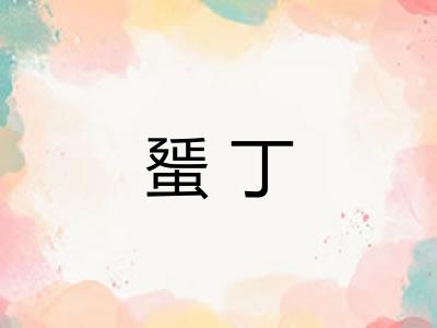 蜑丁