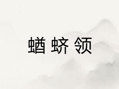 蝤蛴领