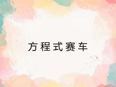 方程式赛车