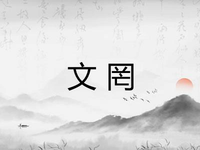 文罔