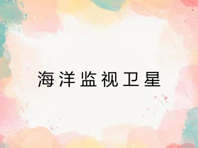 海洋监视卫星