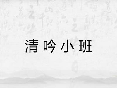 清吟小班