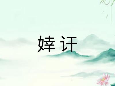 婞讦