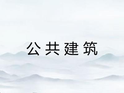 公共建筑