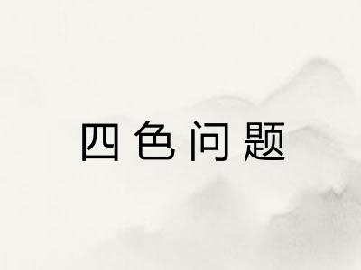四色问题