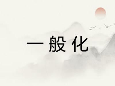 一般化