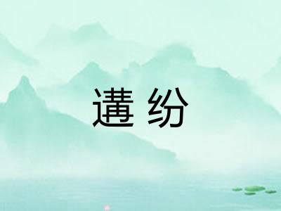 遘纷