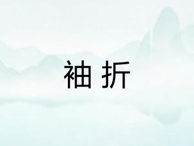 袖折