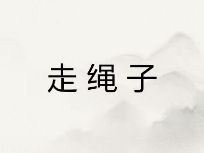 走绳子