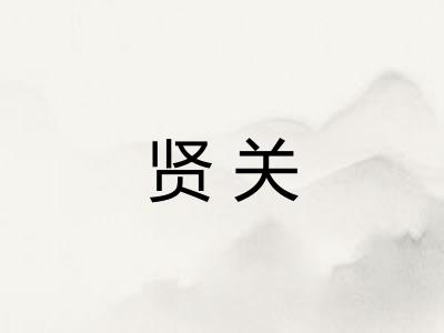 贤关