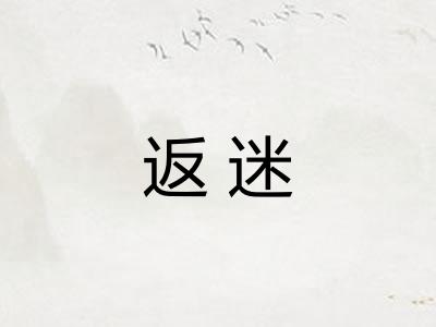 返迷